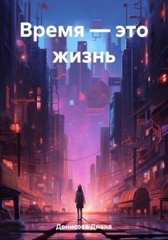 Обложка книги «Время – это жизнь» — Диана Денисова