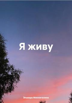 Обложка книги «Я живу» — Эльвира Миннигалина