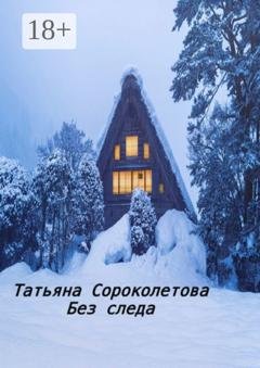 Обложка книги «Без следа» — Татьяна Сороколетова