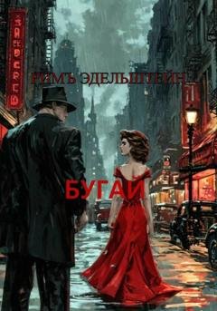 Обложка книги «Бугай» — Римъ Эдельштейн