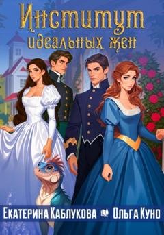Обложка книги «Институт идеальных жен» — Ольга Куно