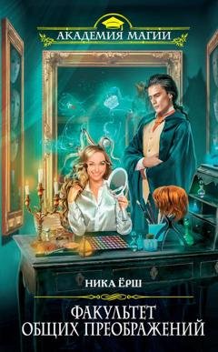 Обложка книги «Факультет общих преображений» — Ника Ёрш