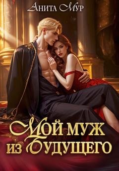Обложка книги «Мой муж из будущего» — Анита Мур