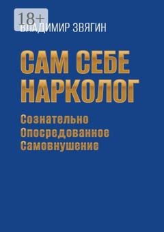 Обложка книги «Сам себе нарколог. Сознательно опосредованное самовнушение» — Владимир Звягин