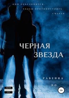 Обложка книги «Черная звезда» — Равенна Ло