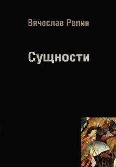 Обложка книги «Сущности» — Вячеслав Борисович Репин