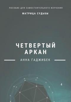 Обложка книги «Матрица Судьбы. Четвертый аркан» — Анна Гаджибек