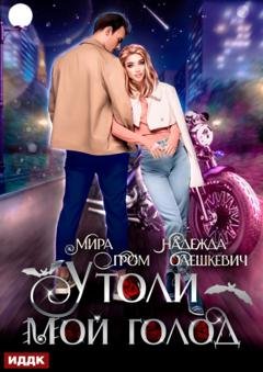 Обложка книги «Утоли мой голод» — Надежда Олешкевич