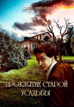 Обложка книги «Проклятие старой усадьбы» — Ольга Васильевна Чемерская