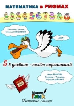 Обложка книги «5 в дневник – полёт нормальный» — Мария Глик
