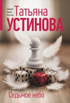 Обложка книги «Седьмое небо» — Татьяна Устинова