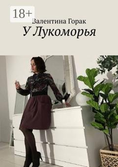 Обложка книги «У Лукоморья» — Валентина Горак