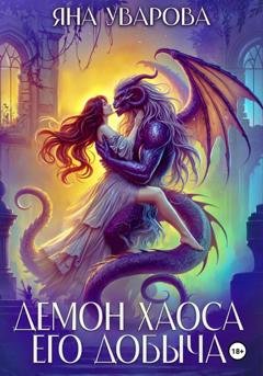 Обложка книги «Демон хаоса. Его добыча» — Яна Уварова