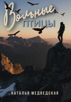 Обложка книги «Вольные птицы» — Наталья Брониславовна Медведская