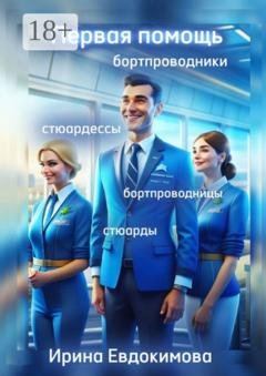 Обложка книги «Первая помощь. Бортпроводники. Бортпроводницы, стюардессы, стюарды» — Ирина Евдокимова