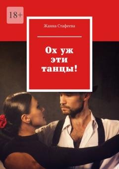 Обложка книги «Ох уж эти танцы!» — Жанна Стафеева