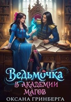 Обложка книги «Ведьмочка в Академии Магов» — Оксана Гринберга