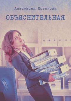 Обложка книги «Объяснительная» — Анастасия Логинова