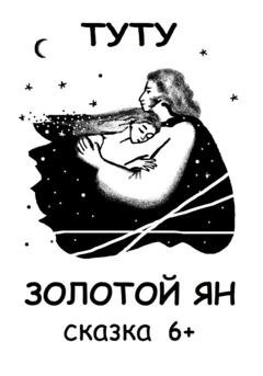 Обложка книги «Золотой Ян» — ТУТУ