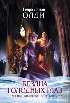 Обложка книги «Войти в образ» — Генри Лайон Олди