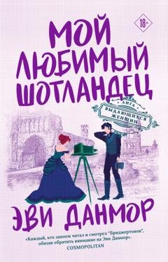 Обложка книги «Мой любимый шотландец» — Эви Данмор