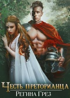Обложка книги «Древний Рим. Честь преторианца» — Регина Грез