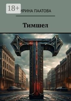 Обложка книги «Тимшел» — Ирина Паатова