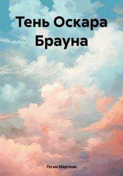 Обложка книги «Тень Оскара Брауна» — Мартини Гегам