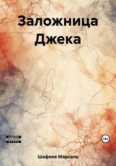 Обложка книги «Заложница Джека» — Марсель Зуфарович Шафеев
