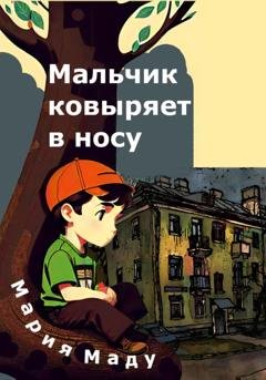 Обложка книги «Мальчик ковыряет в носу» — Мария Маду