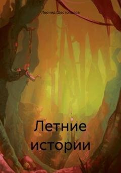Обложка книги «Летние истории» — Леонид Андреевич Шестопалов
