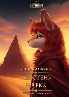Обложка книги «Перстень Марка. Цикл книг: «Эйриния». Серия: «Марк и Афин». Том V» — Сергей Маркелов