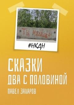 Обложка книги «Сказки. Два с половиной» — Павел Захаров