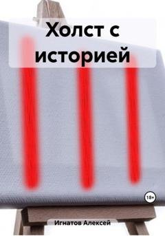 Обложка книги «Холст с историей» — Алексей Игнатов
