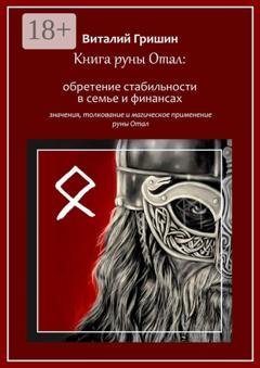 Обложка книги «Книга руны Отал: Обретение стабильности в семье и финансах» — Виталий Юрьевич Гришин