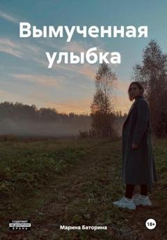 Обложка книги «Вымученная улыбка» — Марина Леонидовна Баторина