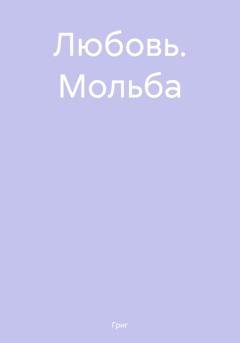 Обложка книги «Любовь. Мольба» — Григ