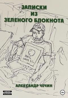 Обложка книги «Записки из зеленого блокнота» — Александр Чечин