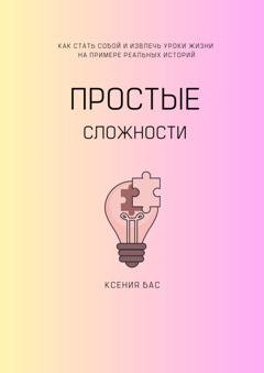 Обложка книги «Простые сложности» — Ксения Бас