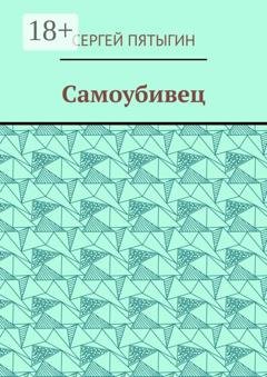 Обложка книги «Самоубивец» — Сергей Пятыгин