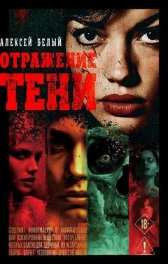 Обложка книги «Отражение тени» — Алексей Белый