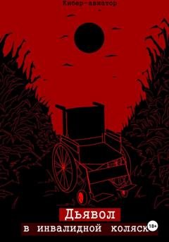 Обложка книги «Дьявол в инвалидной коляске» — Кибер Авиатор