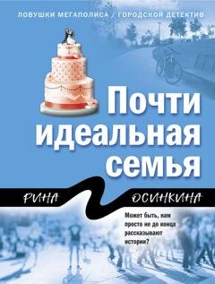 Обложка книги «Почти идеальная семья» — Рина Осинкина
