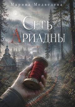 Обложка книги «Сеть Ариадны» — Марина Васильевна Медведева