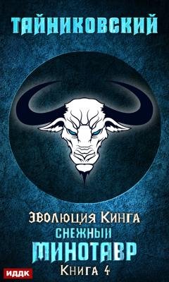 Обложка книги «Снежный минотавр» — Тайниковский