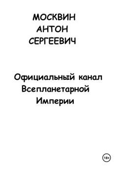 Обложка книги «Официальный канал Всепланетарной Империи» — Антон Сергеевич Москвин