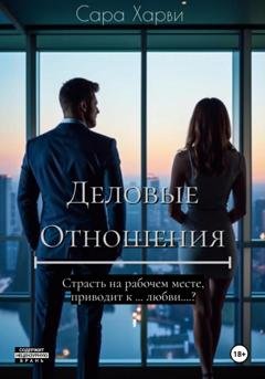 Обложка книги «Деловые отношения» — Сара Харви
