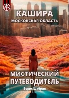 Обложка книги «Кашира. Московская область. Мистический путеводитель» — Борис Шабрин