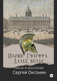 Обложка книги «Олимп. Голгофа. Далее везде» — Сергей Оксанин