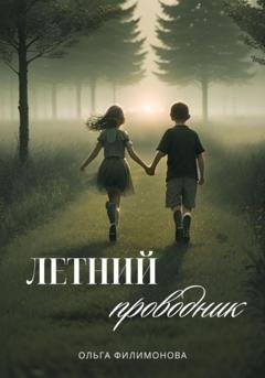 Обложка книги «Летний проводник» — Ольга Филимонова